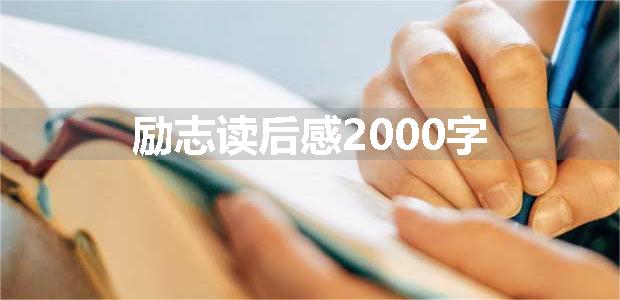 励志读后感2000字