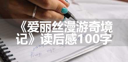 《爱丽丝漫游奇境记》读后感100字