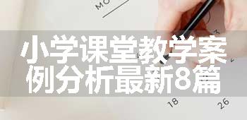 小学课堂教学案例分析最新8篇