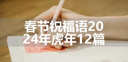 春节祝福语2024年虎年12篇