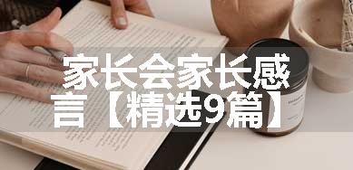 家长会家长感言【精选9篇】