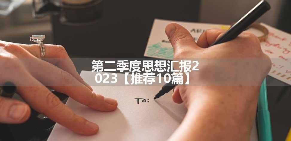 第二季度思想汇报2023【推荐10篇】