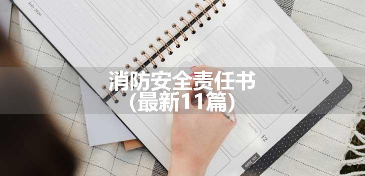 消防安全责任书（最新11篇）