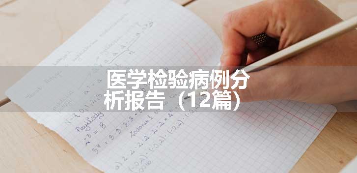 医学检验病例分析报告（12篇）