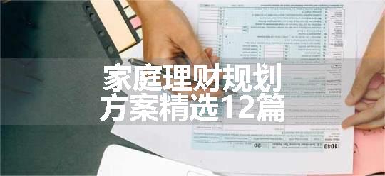 家庭理财规划方案精选12篇