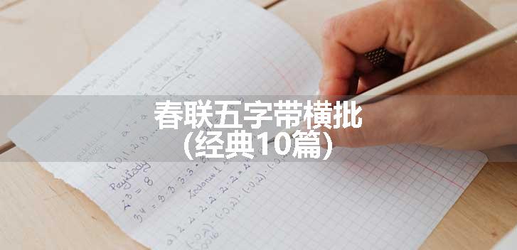 春联五字带横批（经典10篇）