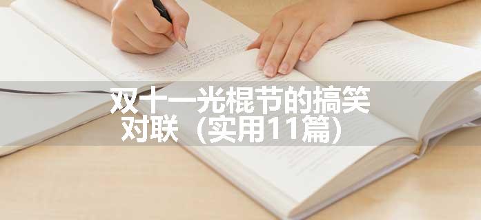 双十一光棍节的搞笑对联（实用11篇）