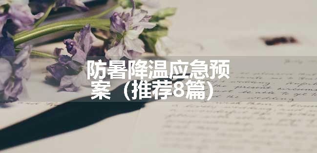 防暑降温应急预案（推荐8篇）