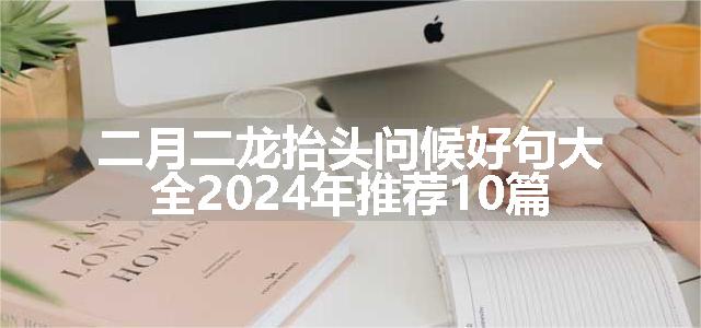 二月二龙抬头问候好句大全2024年推荐10篇