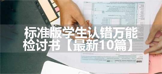 标准版学生认错万能检讨书【最新10篇】