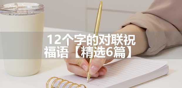 12个字的对联祝福语【精选6篇】