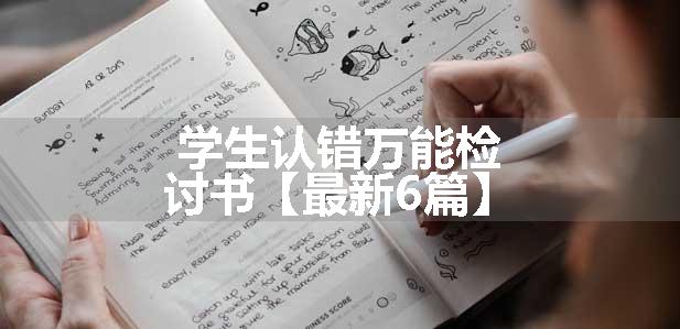 学生认错万能检讨书【最新6篇】