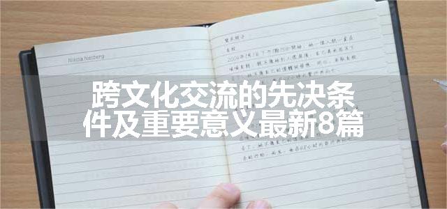 跨文化交流的先决条件及重要意义最新8篇