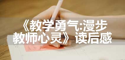 《教学勇气:漫步教师心灵》读后感