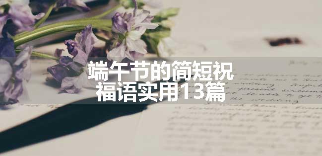 端午节的简短祝福语实用13篇