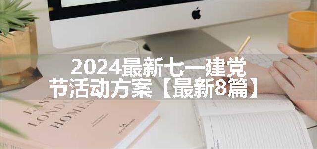 2024最新七一建党节活动方案【最新8篇】