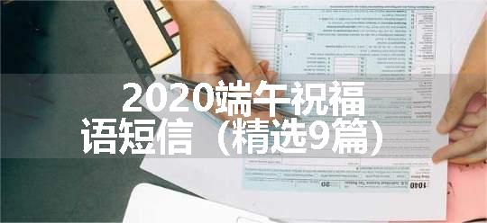 2020端午祝福语短信（精选9篇）