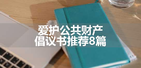 爱护公共财产倡议书推荐8篇