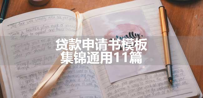 贷款申请书模板集锦通用11篇