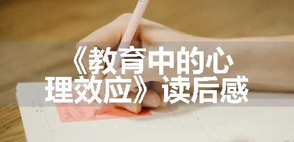 《教育中的心理效应》读后感