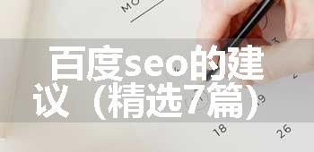 百度seo的建议（精选7篇）