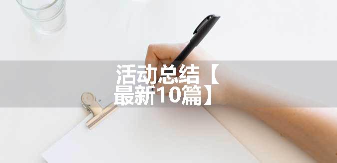 活动总结【最新10篇】