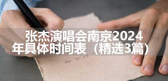 张杰演唱会南京2024年具体时间表（精选3篇）