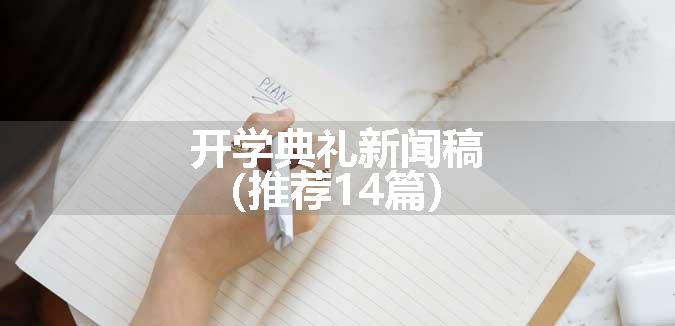 开学典礼新闻稿（推荐14篇）