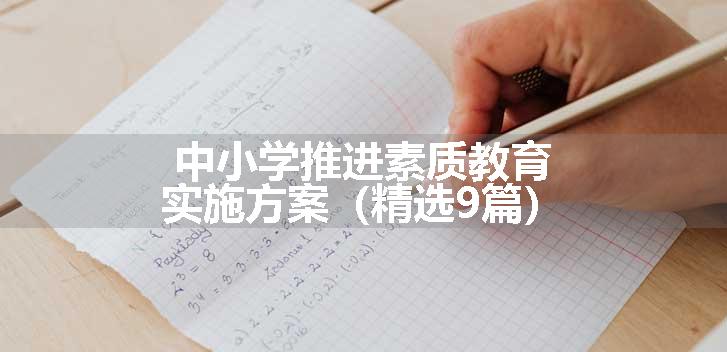 中小学推进素质教育实施方案（精选9篇）