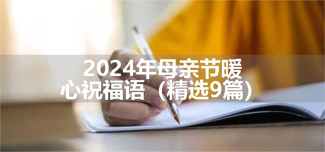 2024年母亲节暖心祝福语（精选9篇）