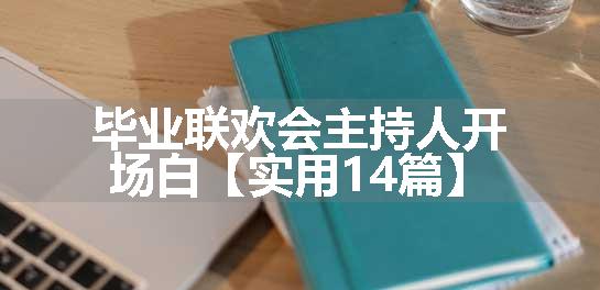 毕业联欢会主持人开场白【实用14篇】