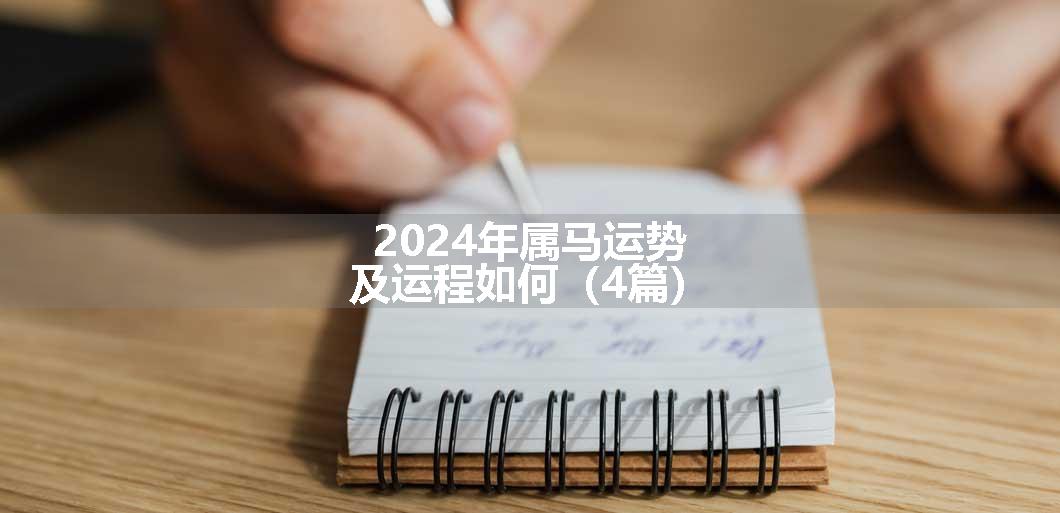 2024年属马运势及运程如何（4篇）