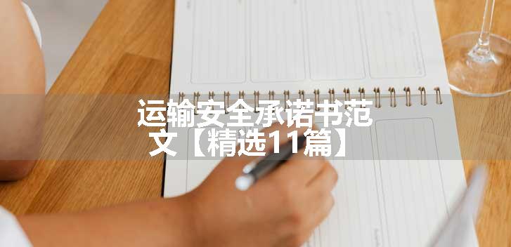 运输安全承诺书范文【精选11篇】