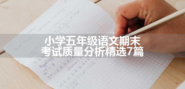 小学五年级语文期末考试质量分析精选7篇