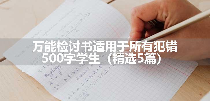 万能检讨书适用于所有犯错500字学生（精选5篇）