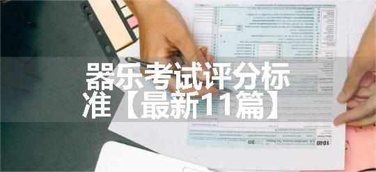 器乐考试评分标准【最新11篇】