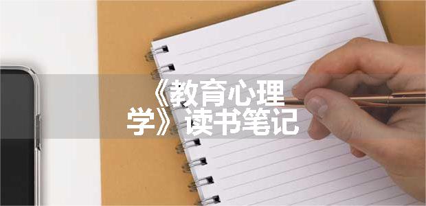 《教育心理学》读书笔记