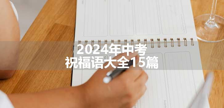 2024年中考祝福语大全15篇