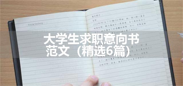 大学生求职意向书范文（精选6篇）