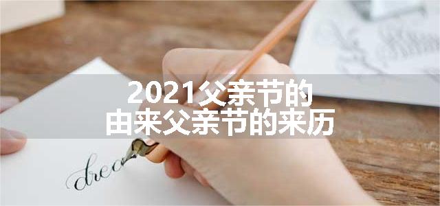 2021父亲节的由来父亲节的来历