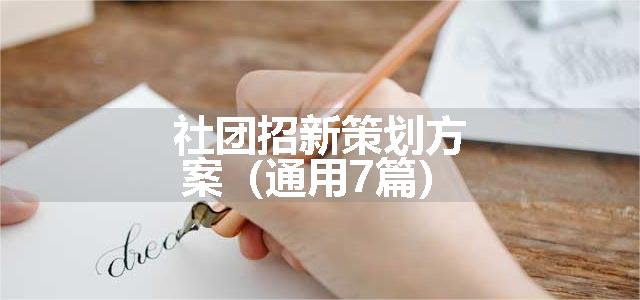 社团招新策划方案（通用7篇）