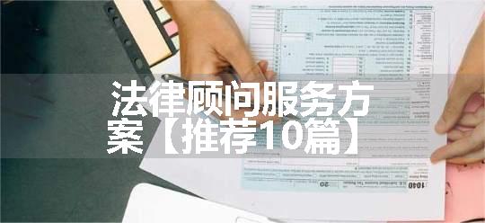 法律顾问服务方案【推荐10篇】