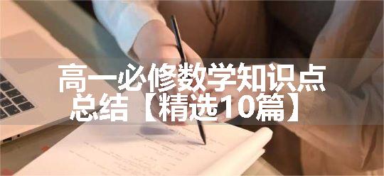 高一必修数学知识点总结【精选10篇】