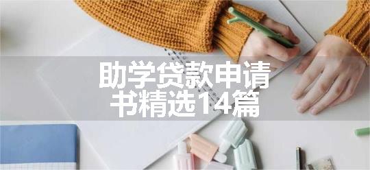 助学贷款申请书精选14篇