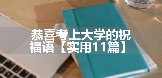 恭喜考上大学的祝福语【实用11篇】