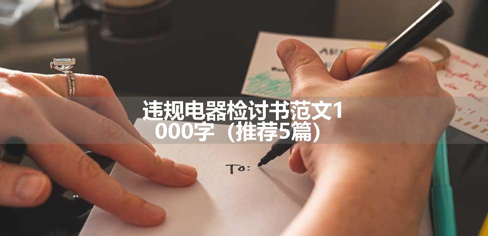 违规电器检讨书范文1000字（推荐5篇）