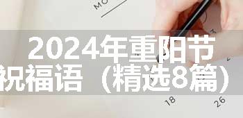 2024年重阳节祝福语（精选8篇）