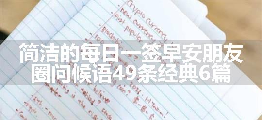 简洁的每日一签早安朋友圈问候语49条经典6篇