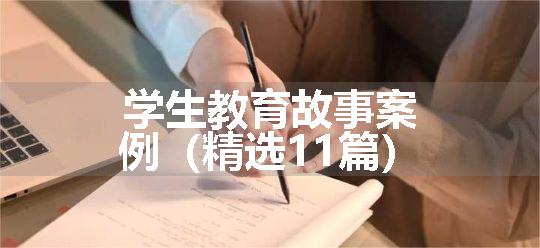 学生教育故事案例（精选11篇）