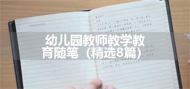 幼儿园教师教学教育随笔（精选8篇）